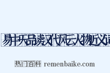 易中天品读汉代风云人物近义词是什么意思的图片